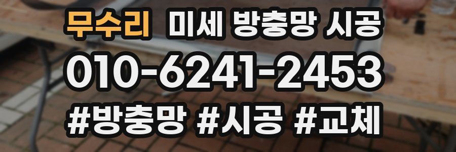 무수리 미세 방충망 시공
