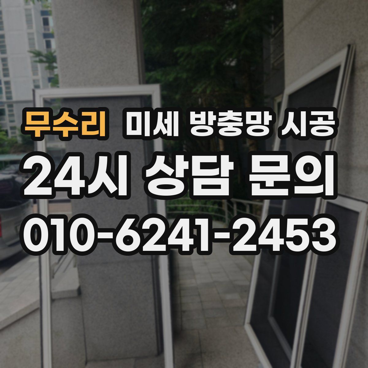 무수리 미세 방충망 시공