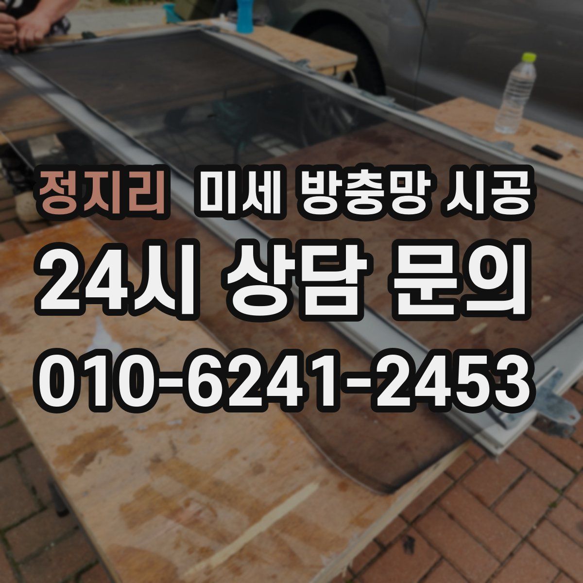 정지리 미세 방충망 시공