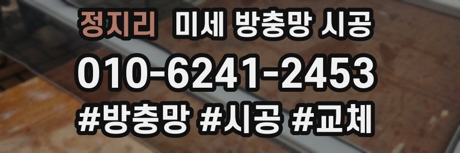 정지리 미세 방충망 시공