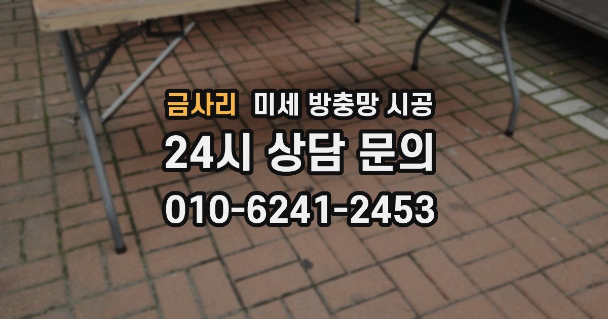 금사리 미세 방충망 시공