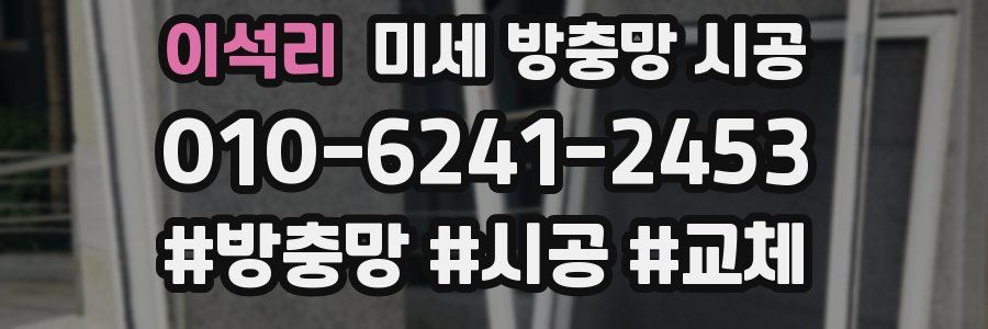 이석리 미세 방충망 시공