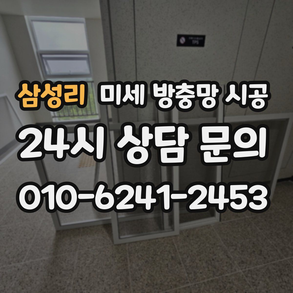 삼성리 미세 방충망 시공