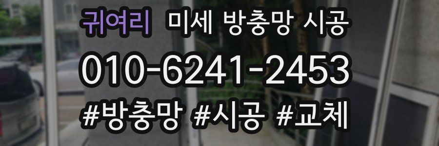 귀여리 미세 방충망 시공