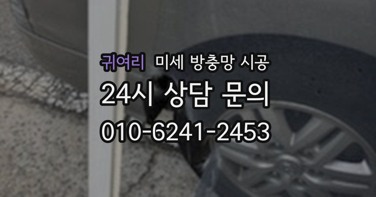 귀여리 미세 방충망 시공