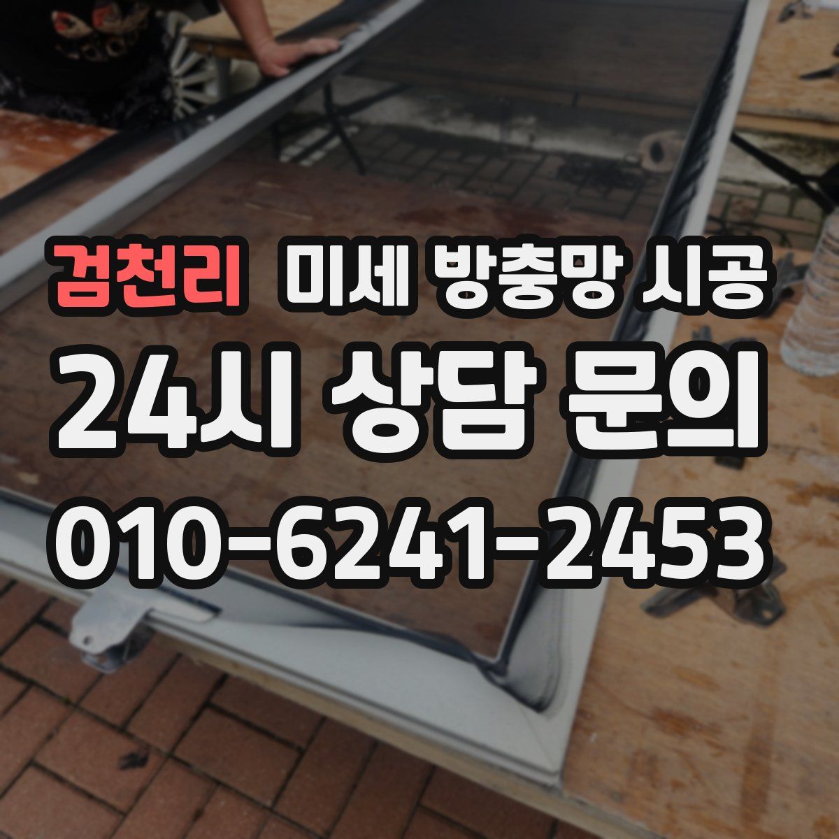 검천리 미세 방충망 시공