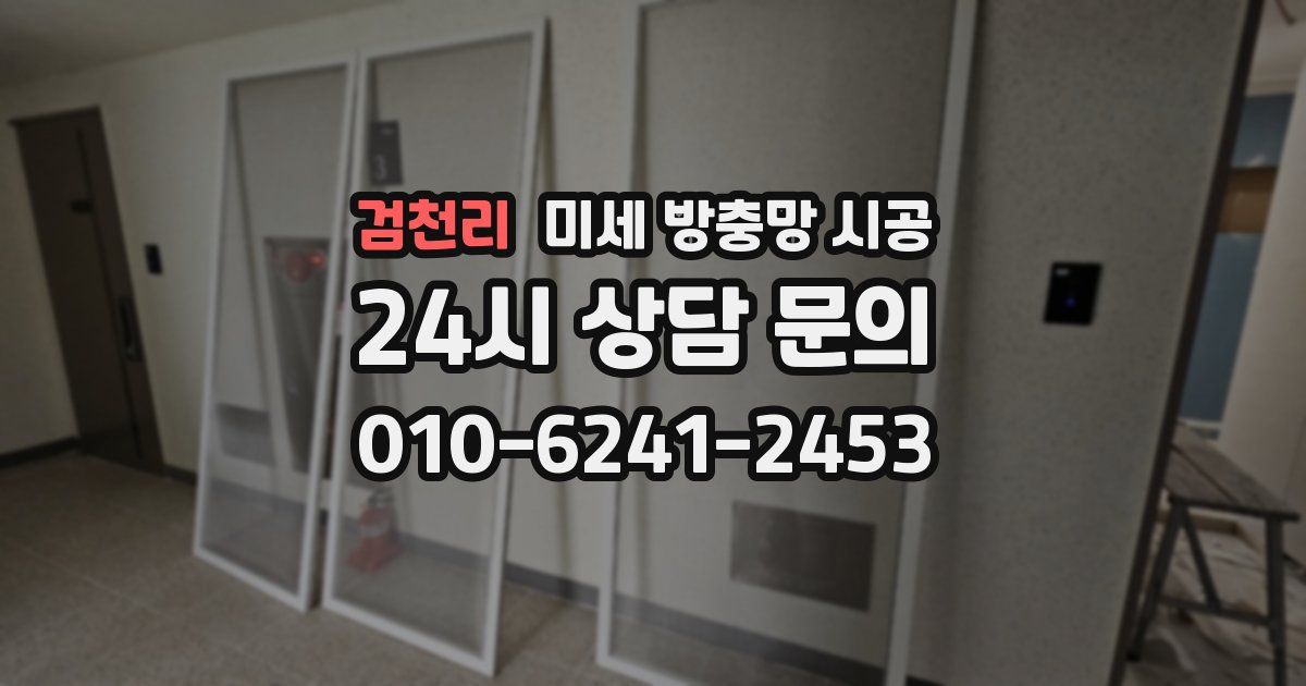 검천리 미세 방충망 시공