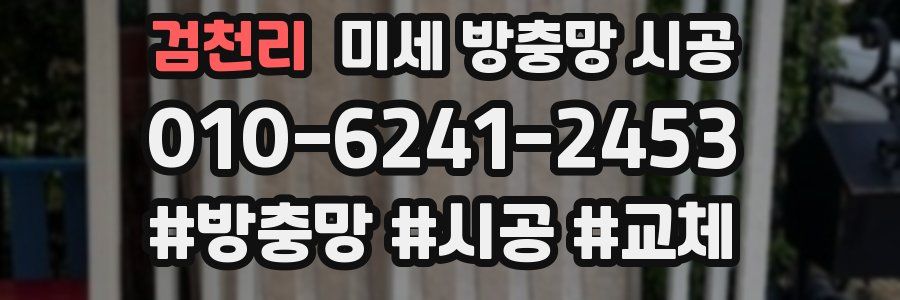 검천리 미세 방충망 시공