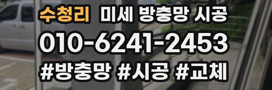 수청리 미세 방충망 시공