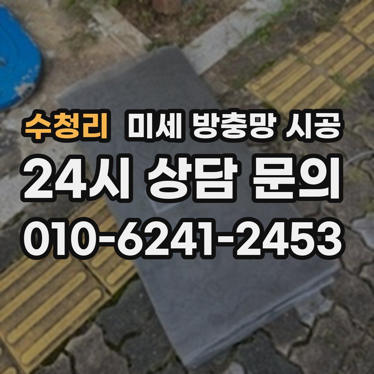 수청리 미세 방충망 시공