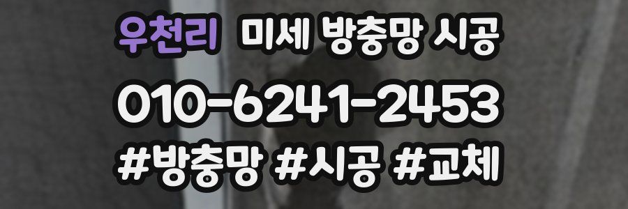우천리 미세 방충망 시공