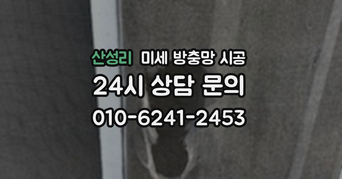 산성리 미세 방충망 시공