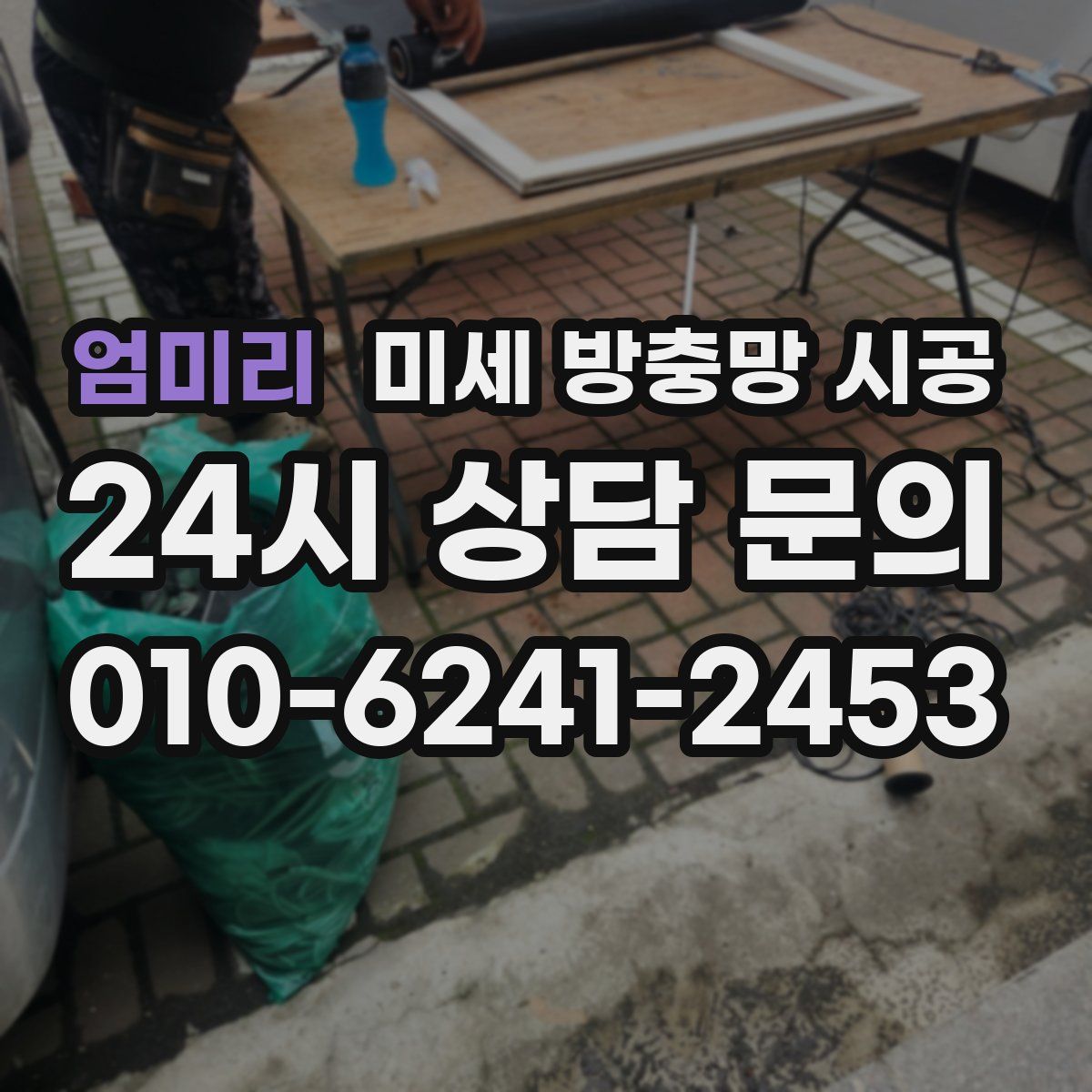 엄미리 미세 방충망 시공