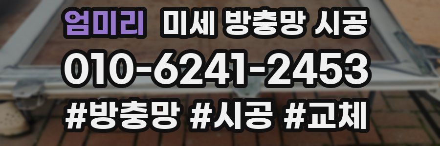 엄미리 미세 방충망 시공