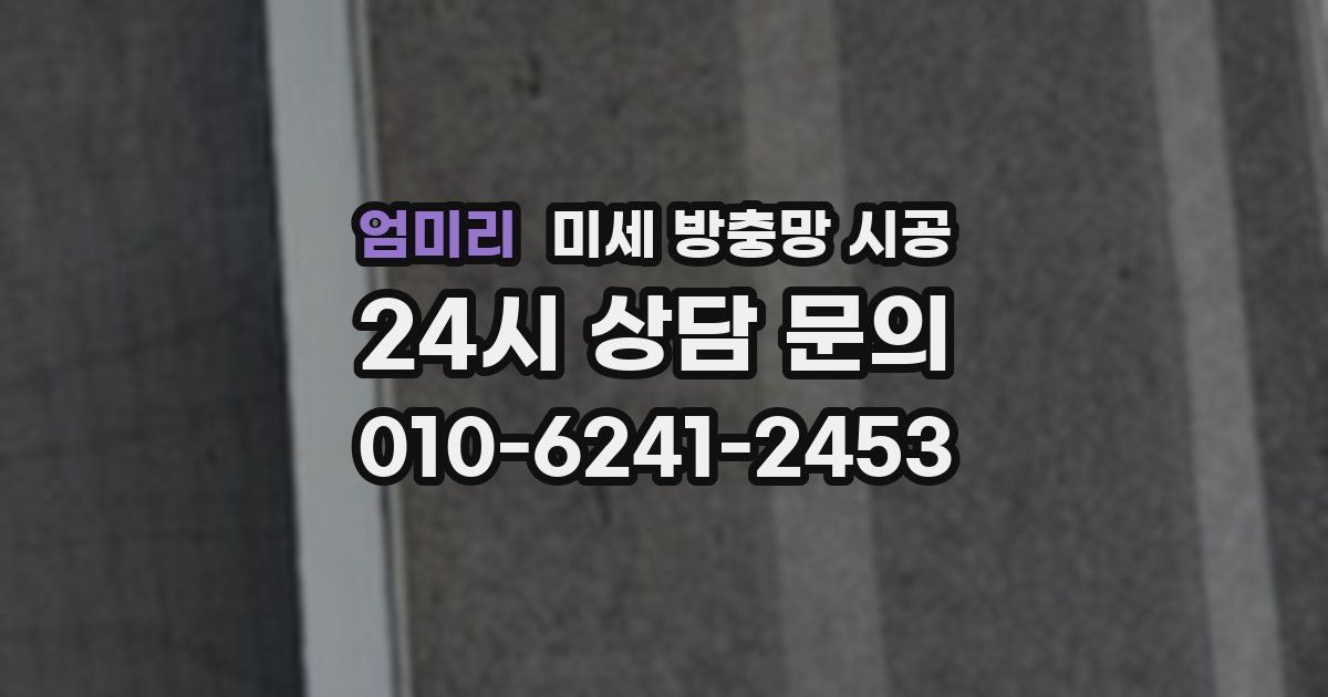 엄미리 미세 방충망 시공