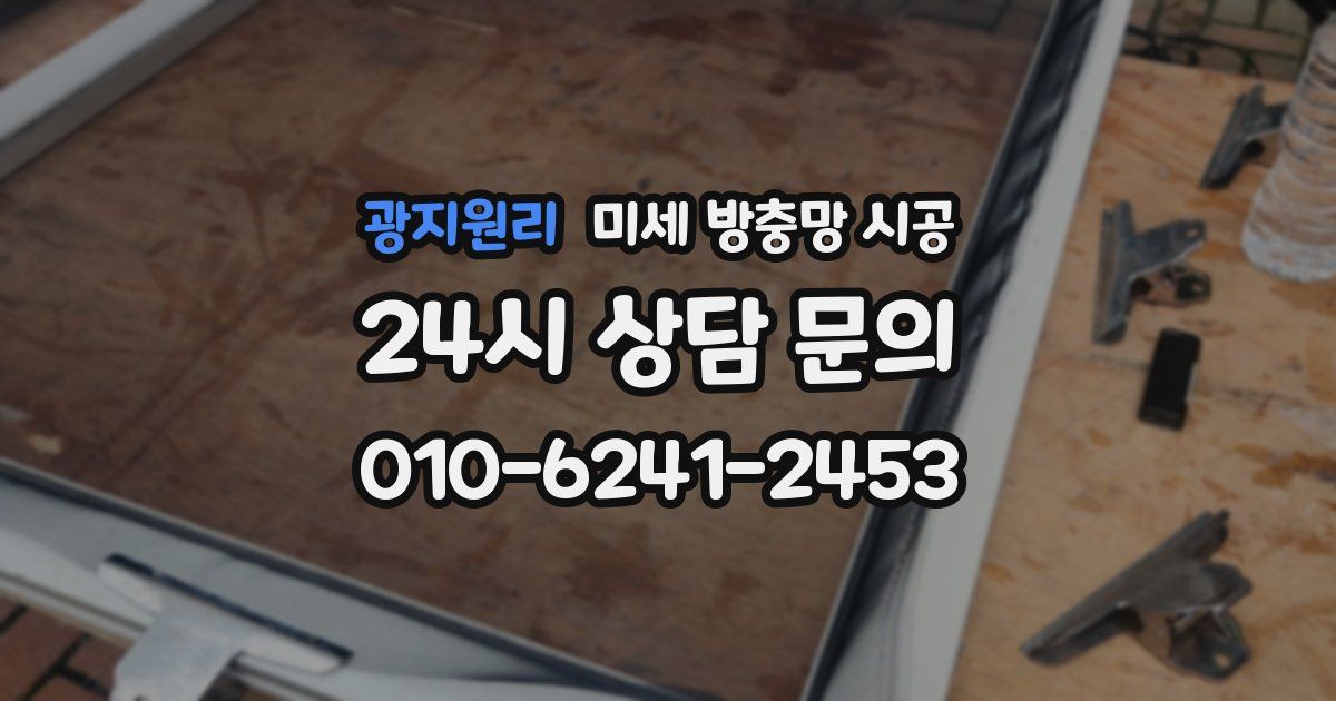 광지원리 미세 방충망 시공