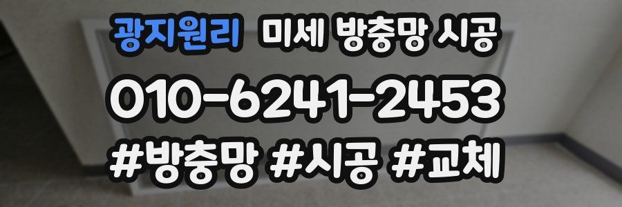 광지원리 미세 방충망 시공