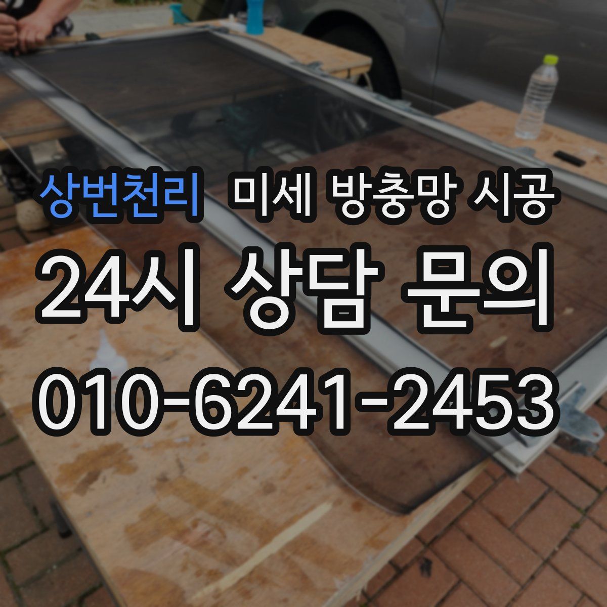 상번천리 미세 방충망 시공