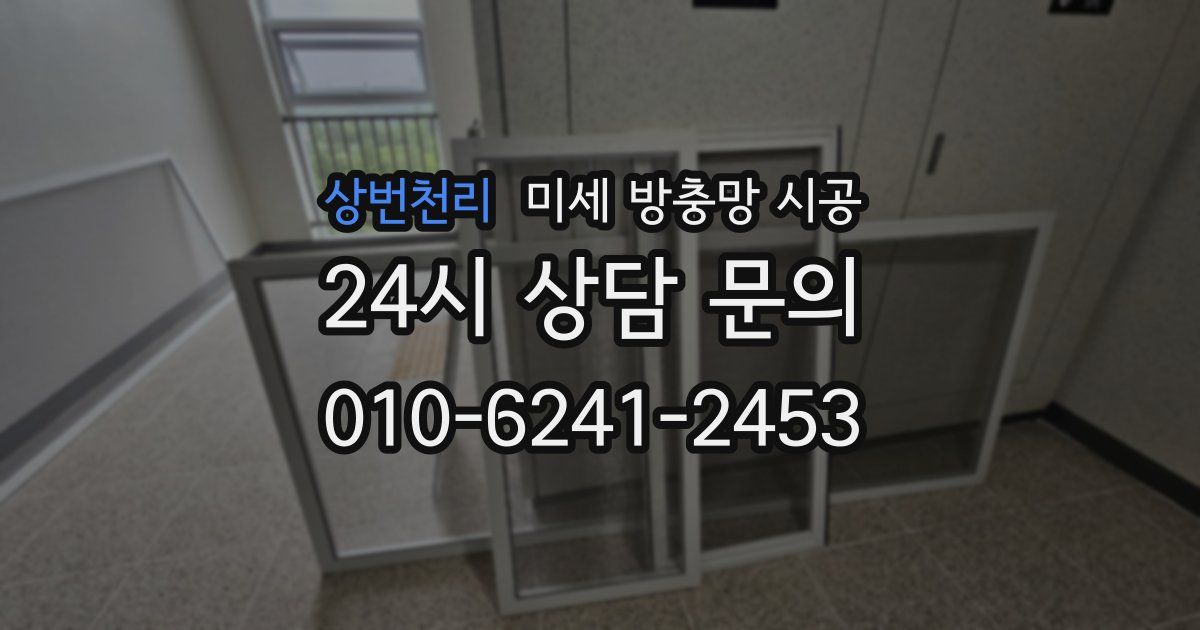 상번천리 미세 방충망 시공