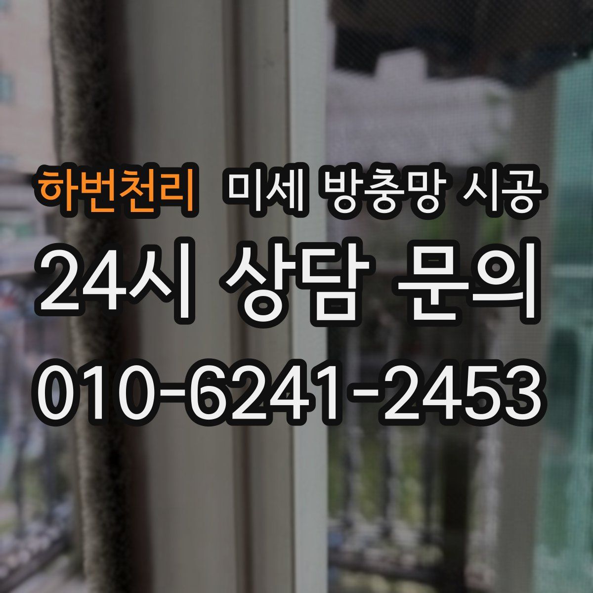 하번천리 미세 방충망 시공