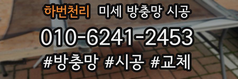 하번천리 미세 방충망 시공