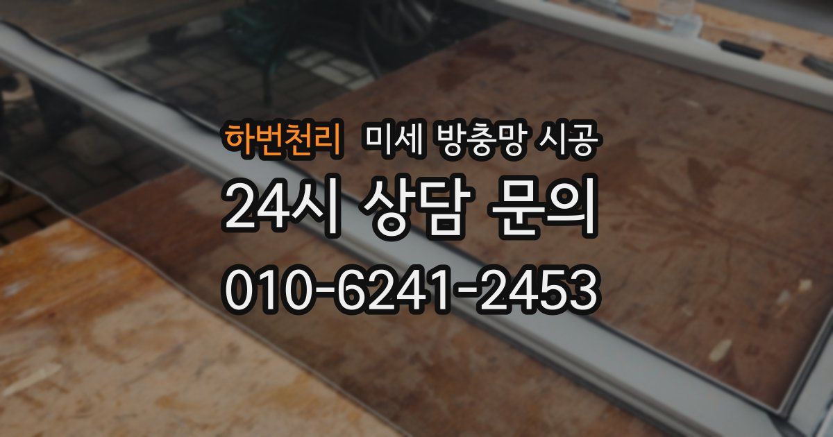 하번천리 미세 방충망 시공
