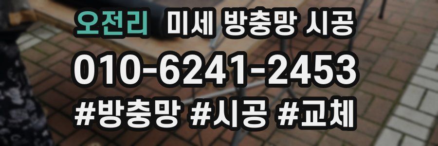 오전리 미세 방충망 시공