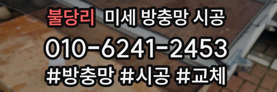 불당리 미세 방충망 시공