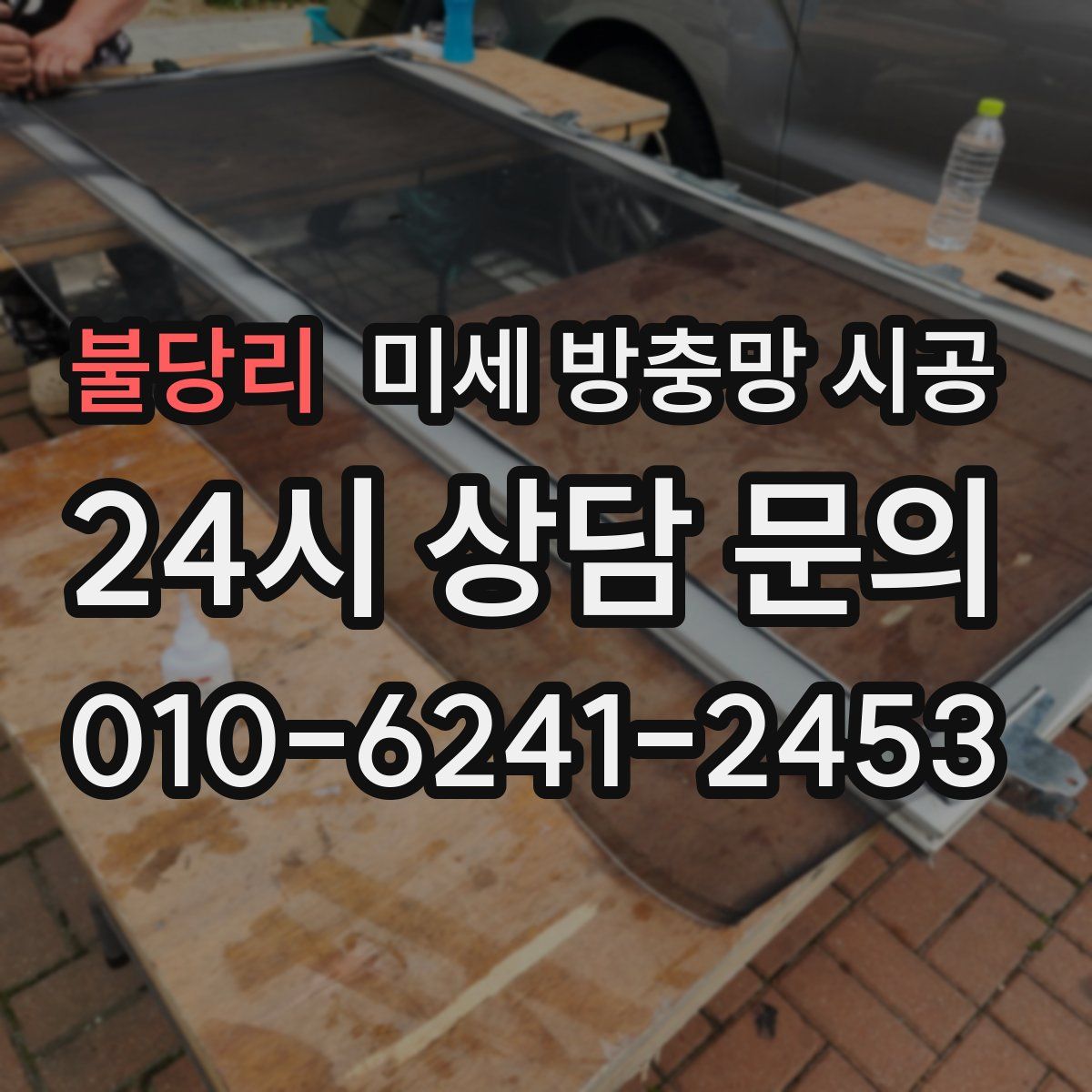 불당리 미세 방충망 시공
