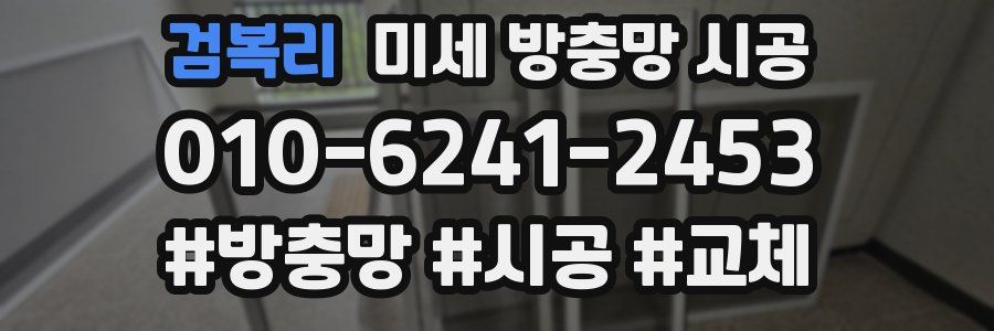 검복리 미세 방충망 시공