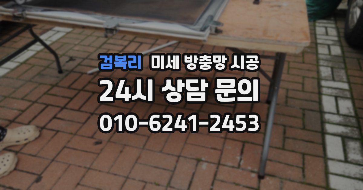 검복리 미세 방충망 시공