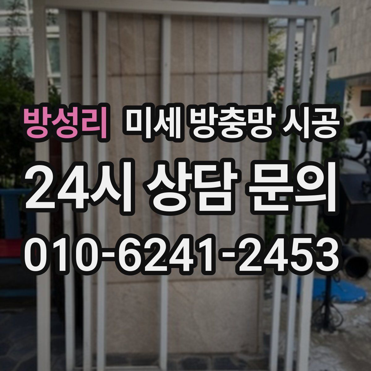 방성리 미세 방충망 시공