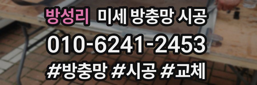 방성리 미세 방충망 시공