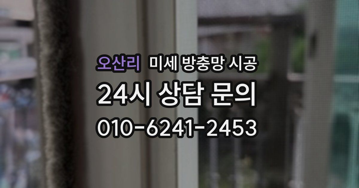 오산리 미세 방충망 시공