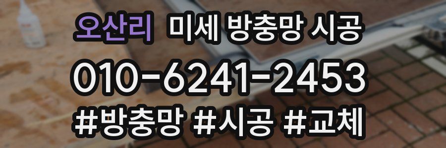오산리 미세 방충망 시공