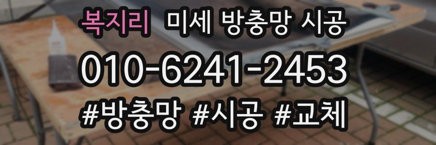 복지리 미세 방충망 시공