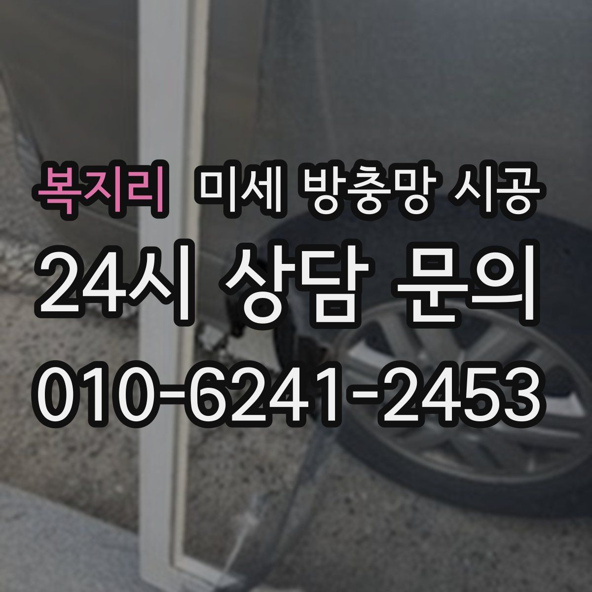 복지리 미세 방충망 시공