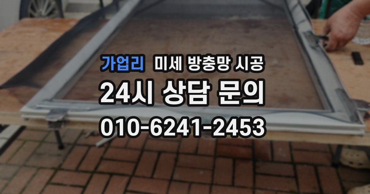 가업리 미세 방충망 시공