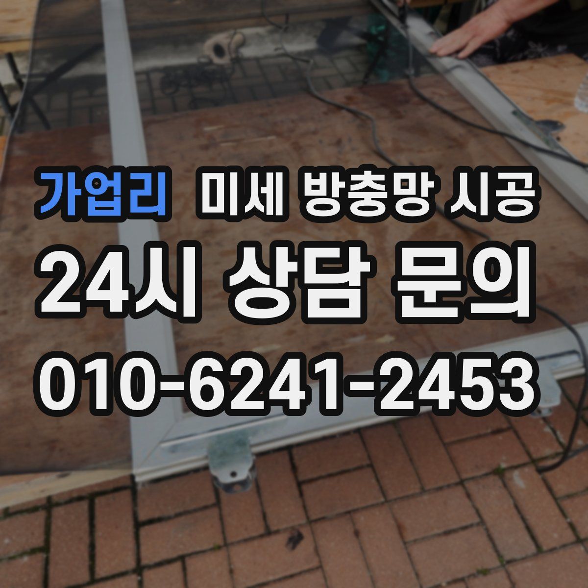 가업리 미세 방충망 시공