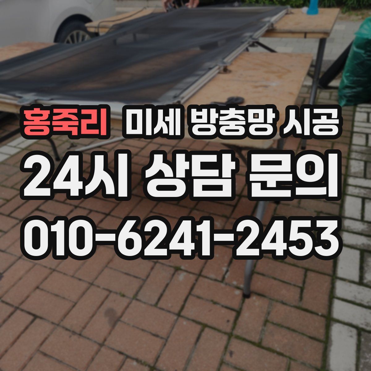 홍죽리 미세 방충망 시공