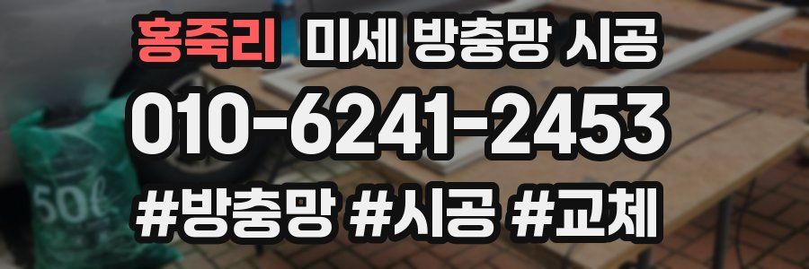 홍죽리 미세 방충망 시공