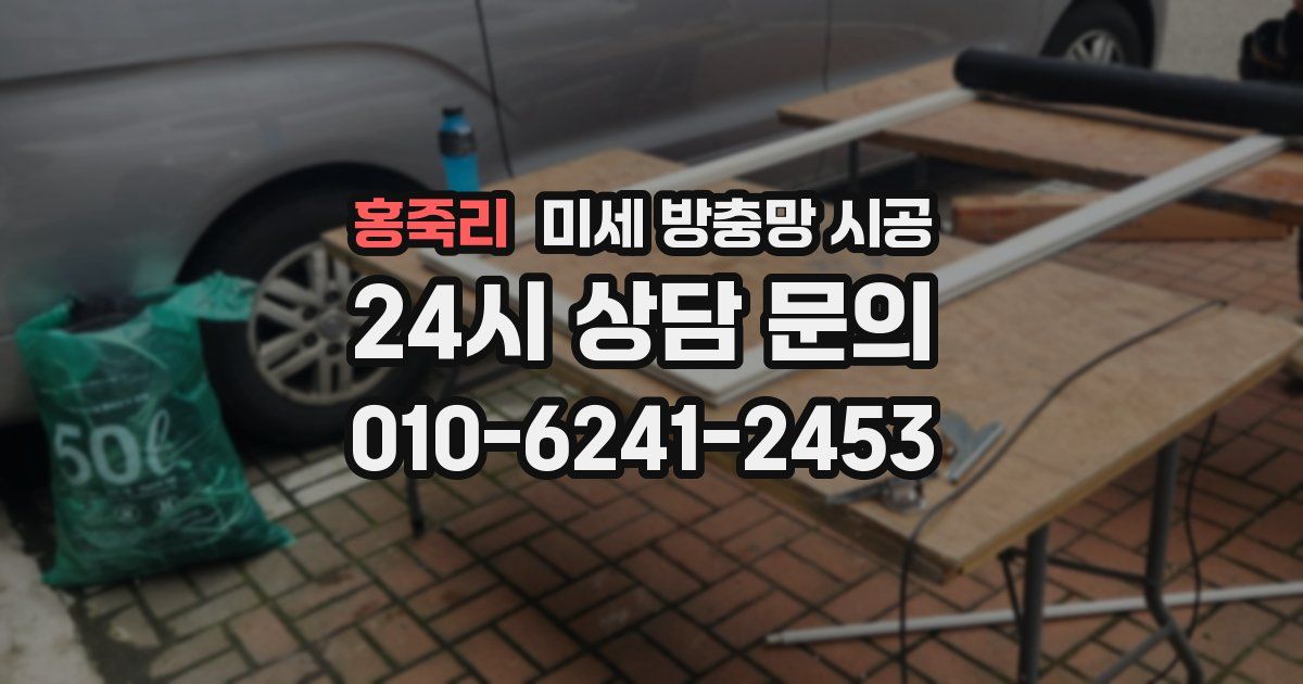 홍죽리 미세 방충망 시공