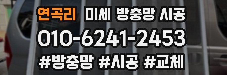 연곡리 미세 방충망 시공