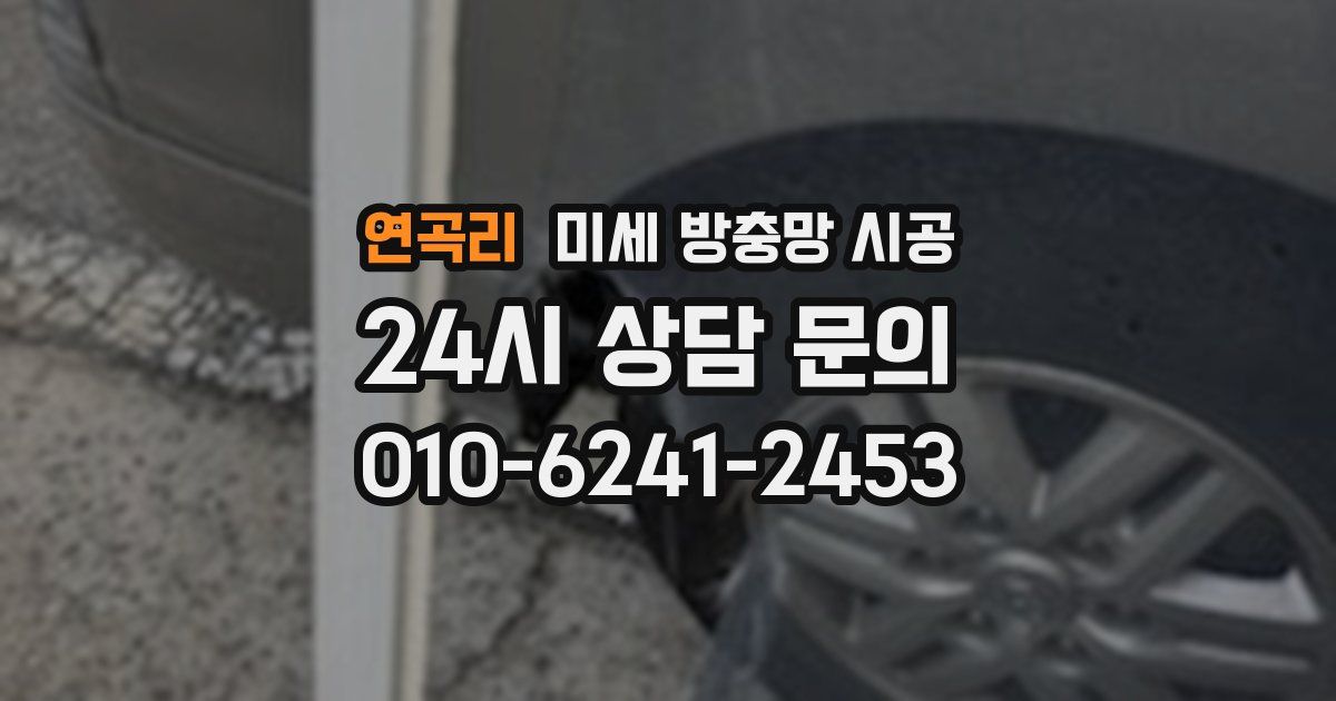 연곡리 미세 방충망 시공