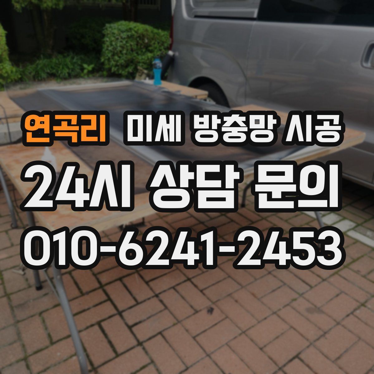 연곡리 미세 방충망 시공