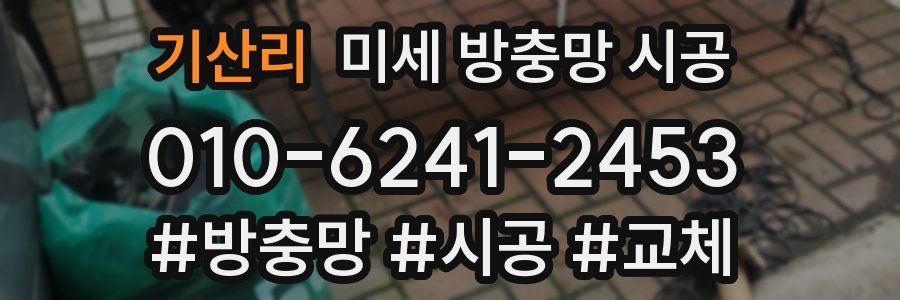 기산리 미세 방충망 시공