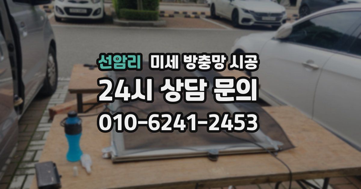 선암리 미세 방충망 시공