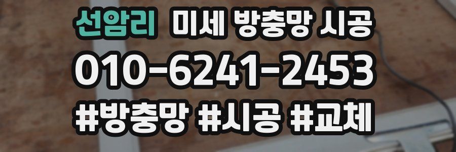선암리 미세 방충망 시공