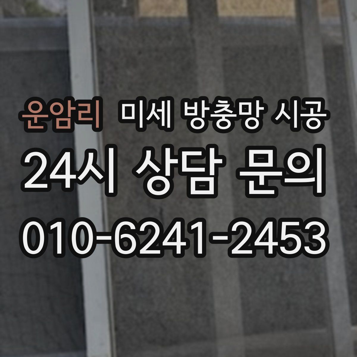 운암리 미세 방충망 시공