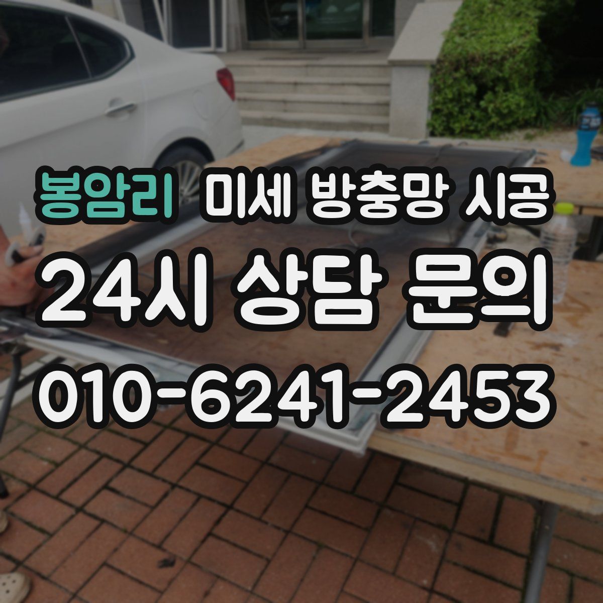 봉암리 미세 방충망 시공